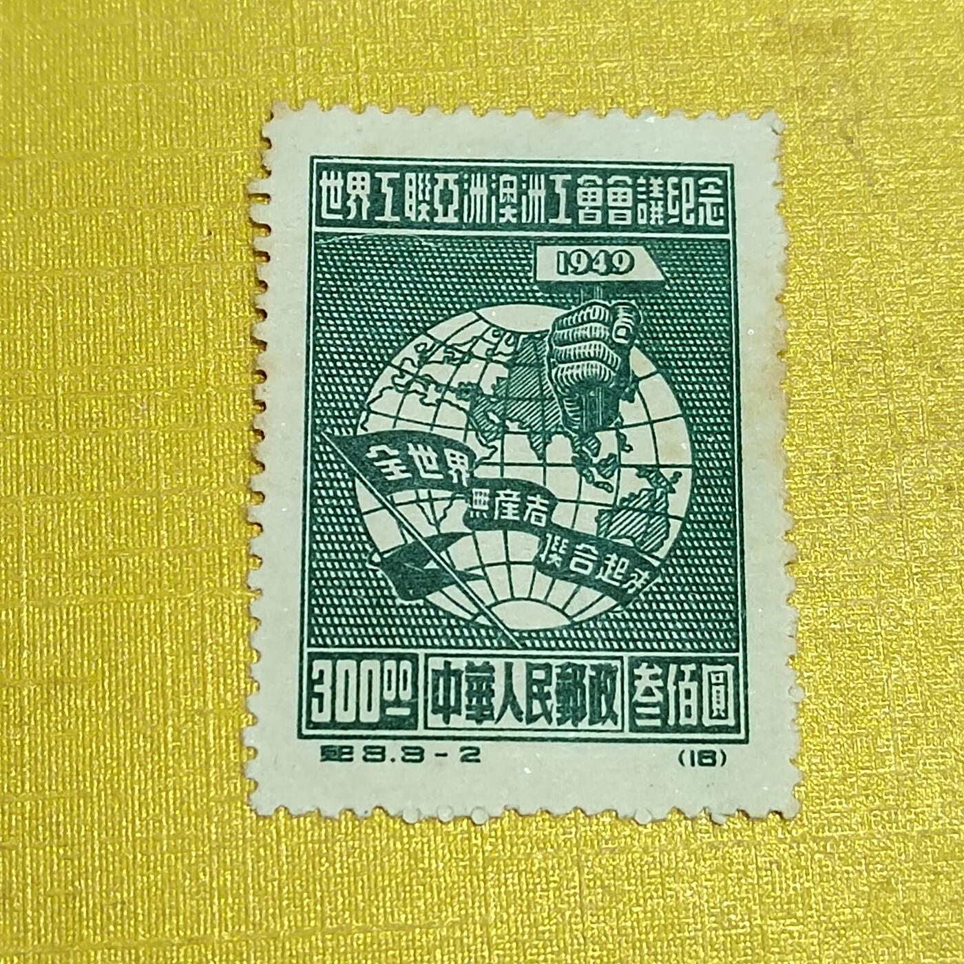 PCAI钱币 7-641 德国邮票与民国票小专场 亚洲工联