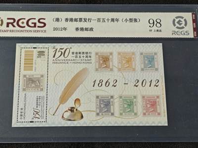 刘世昌艺术品销售中心～虎踞龙蟠*金杨在线联拍群第510期 - 中国香港2012年《香港邮票发行150周年》10元 小型张（中钱国信    98VF 美上品    编号：XZ48803899678）1枚。