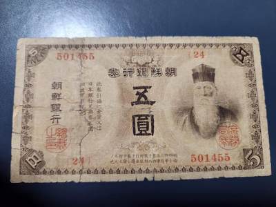 12月7号晚上8点 外国纸币自动截拍第71场 - 朝鲜银行名誉品 寿老头5元 极少 品相一般般有裂口