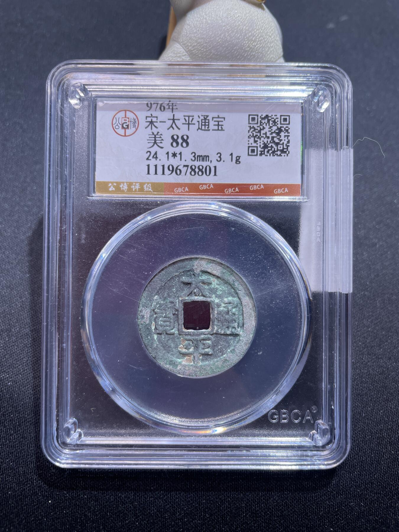 捡漏专场 宋-太平通宝