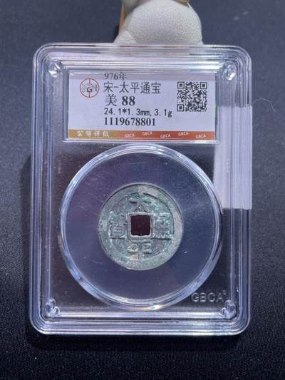 捡漏专场 - 宋-太平通宝