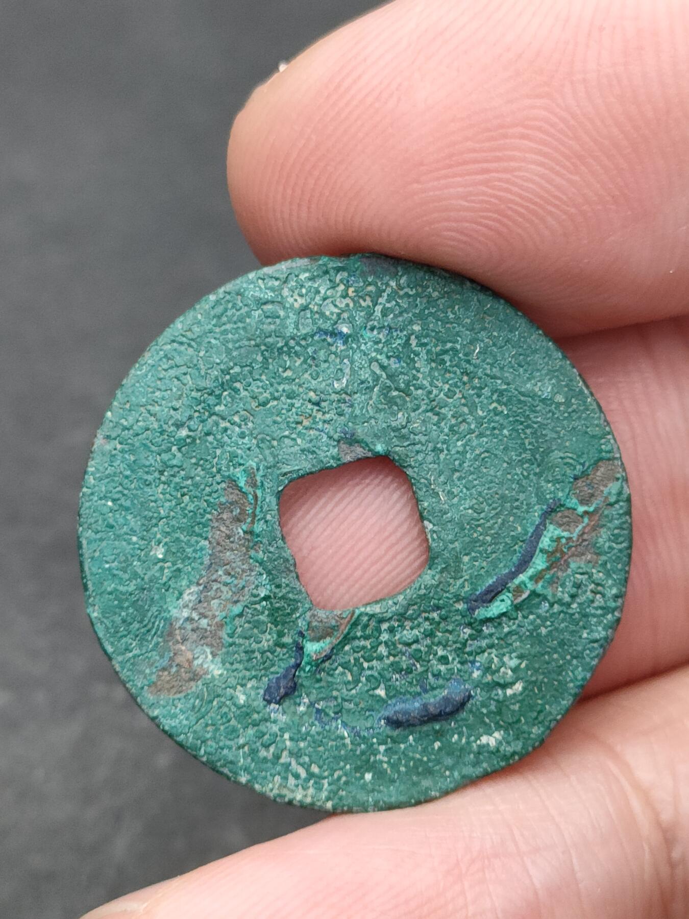 猩哥外币小铺➨【第205场】 元丰通宝