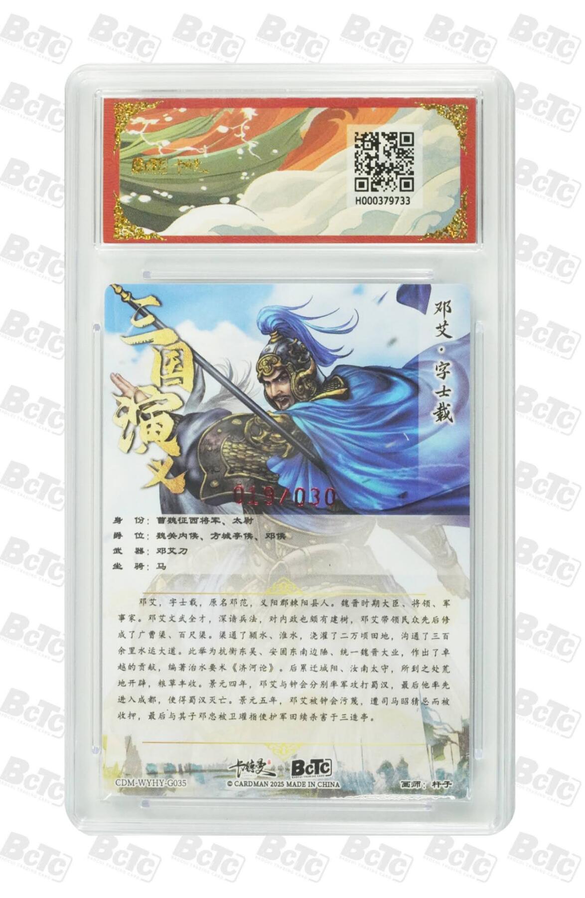 阳大大卡牌拍卖第86期（持续收拍品，周六晚上九点截拍，进群福利早知道） 【亲签双10】卡德曼 武韵红颜（三国演义）邓艾 亲签限编 19/30  画师，杆子