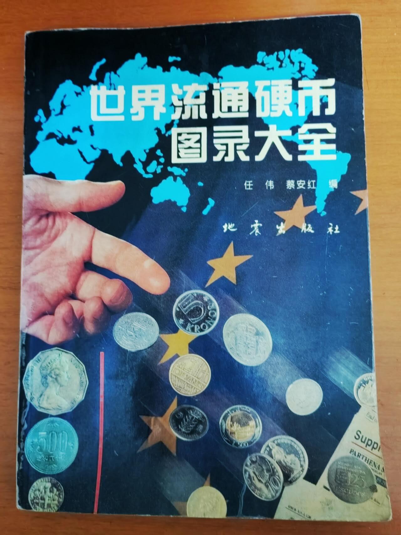 硬币专场251214第六十七场 世界流通硬币图录大全