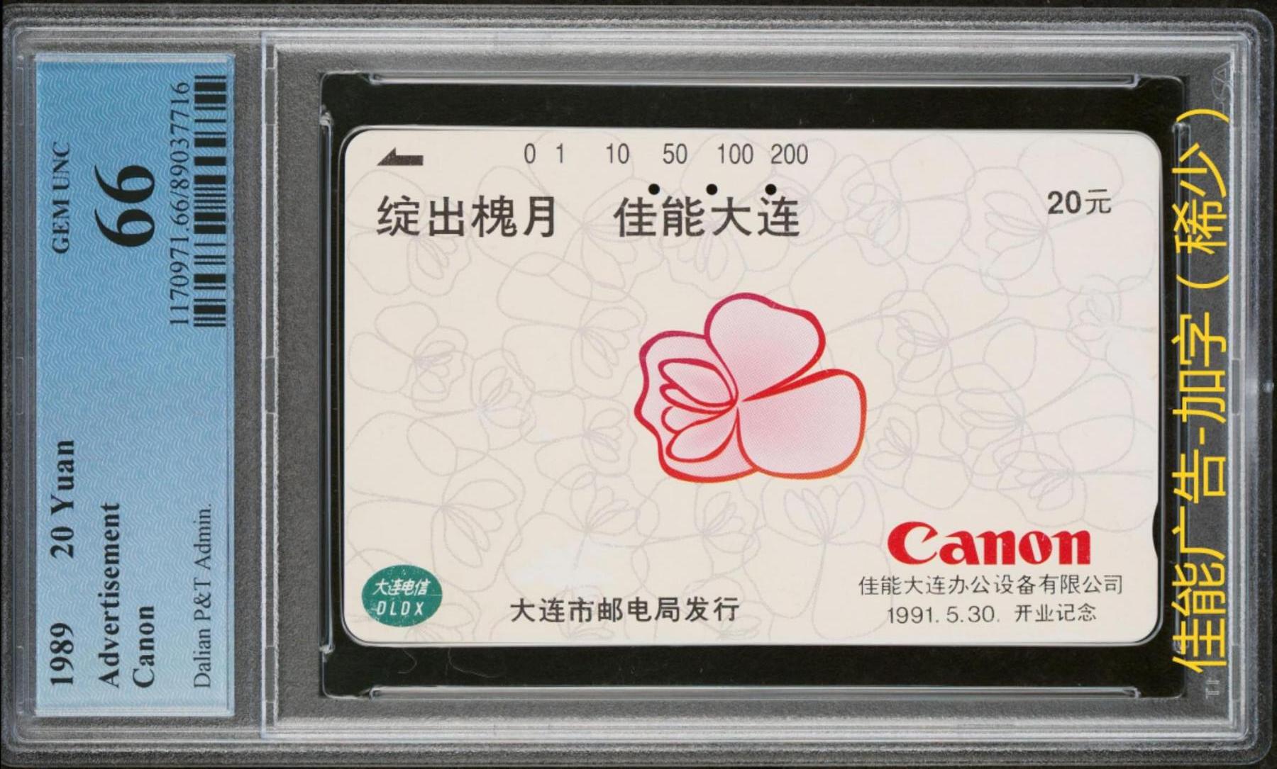 【琪哥网】评级磁卡综合场(115） 【PCGS66】大连佳能加字旧卡