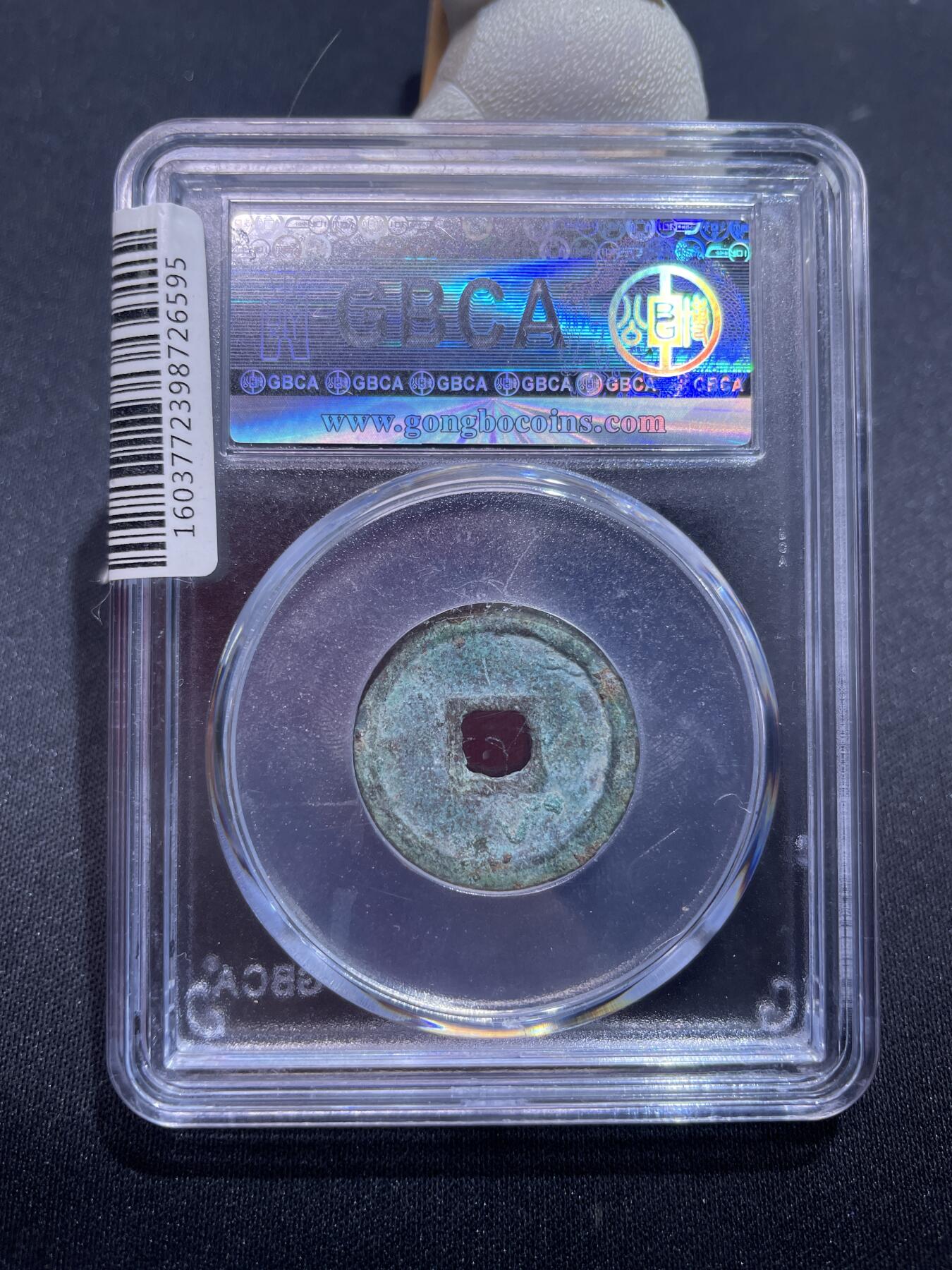 捡漏专场 明-洪武通宝