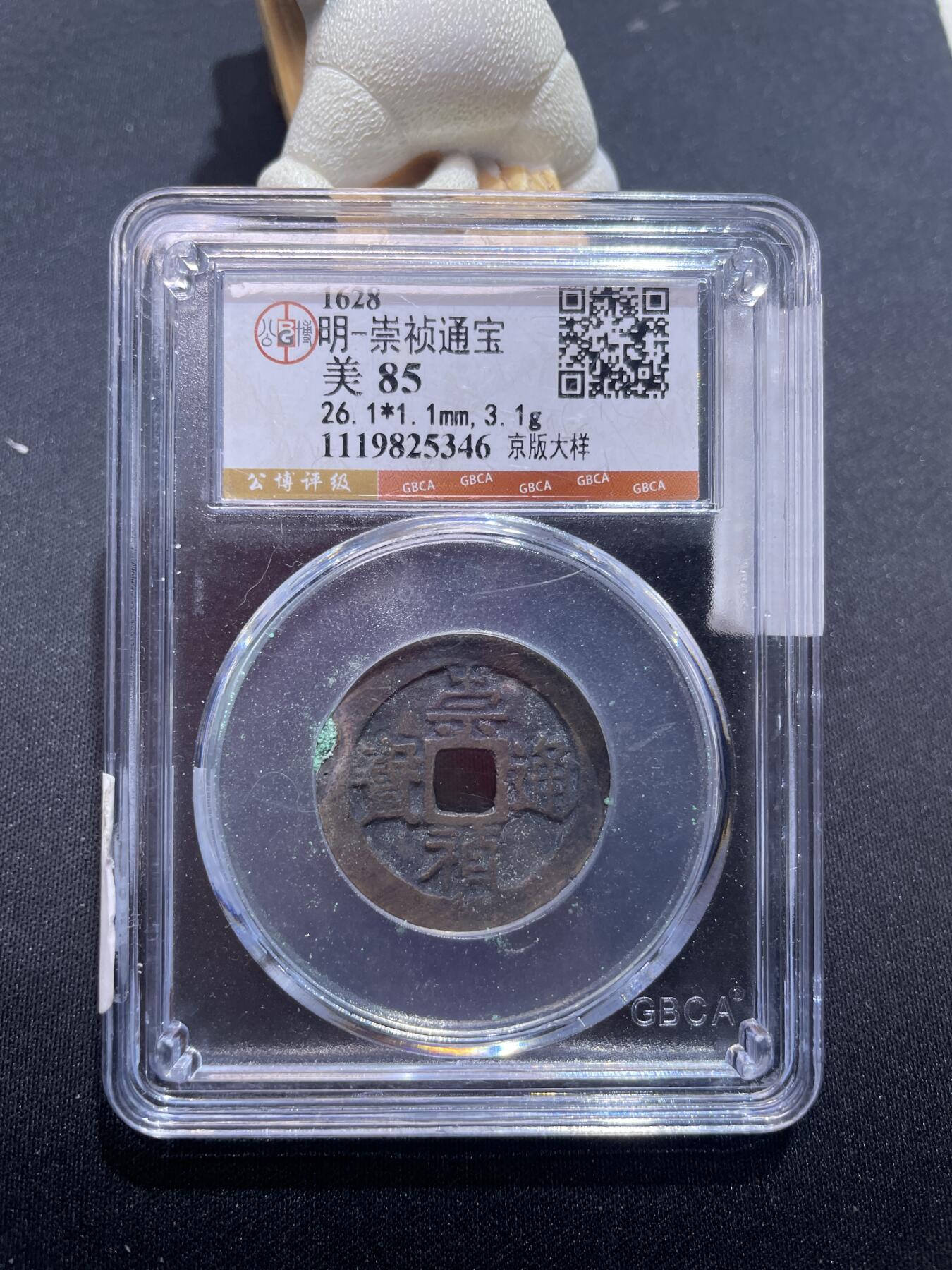 捡漏专场 明-崇祯通宝大样