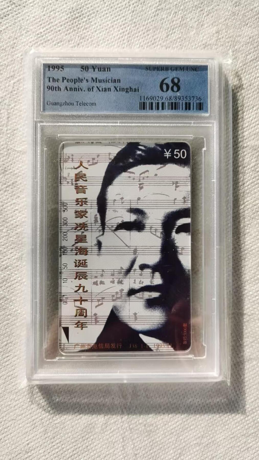 【琪哥网】评级磁卡综合场(115） 【PCGS68】广州冼星海