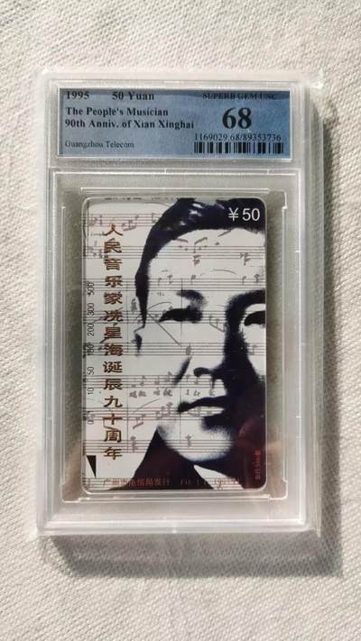 【琪哥网】评级磁卡综合场(115） - 【PCGS68】广州冼星海