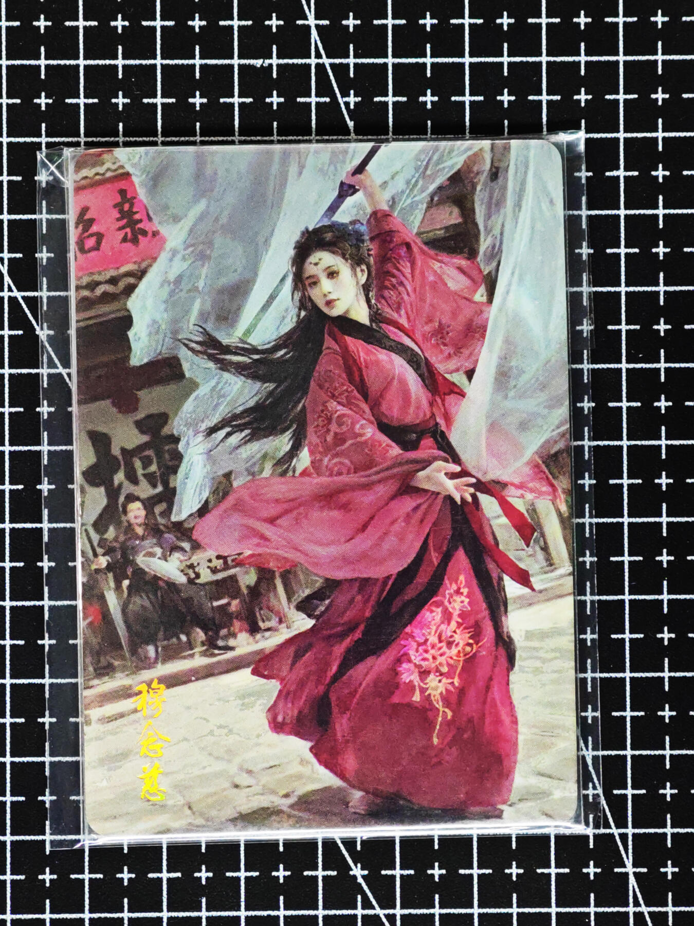 琦卡当当铺≯第24期★★各种小漏~支持寄存★★~【9点40结束】扫码加群抽[包邮券]~周二结束 焱卡文化/燎原卡牌-武林志-穆念慈-彩闪-1张