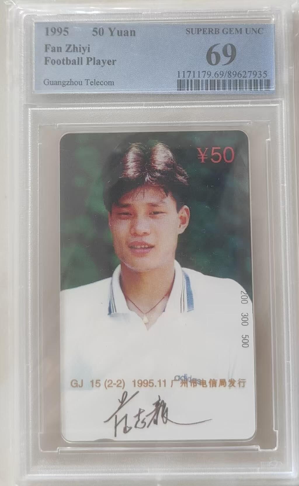 【琪哥网】评级磁卡综合场(115） 【PCGS69】广州范志毅散卡一枚