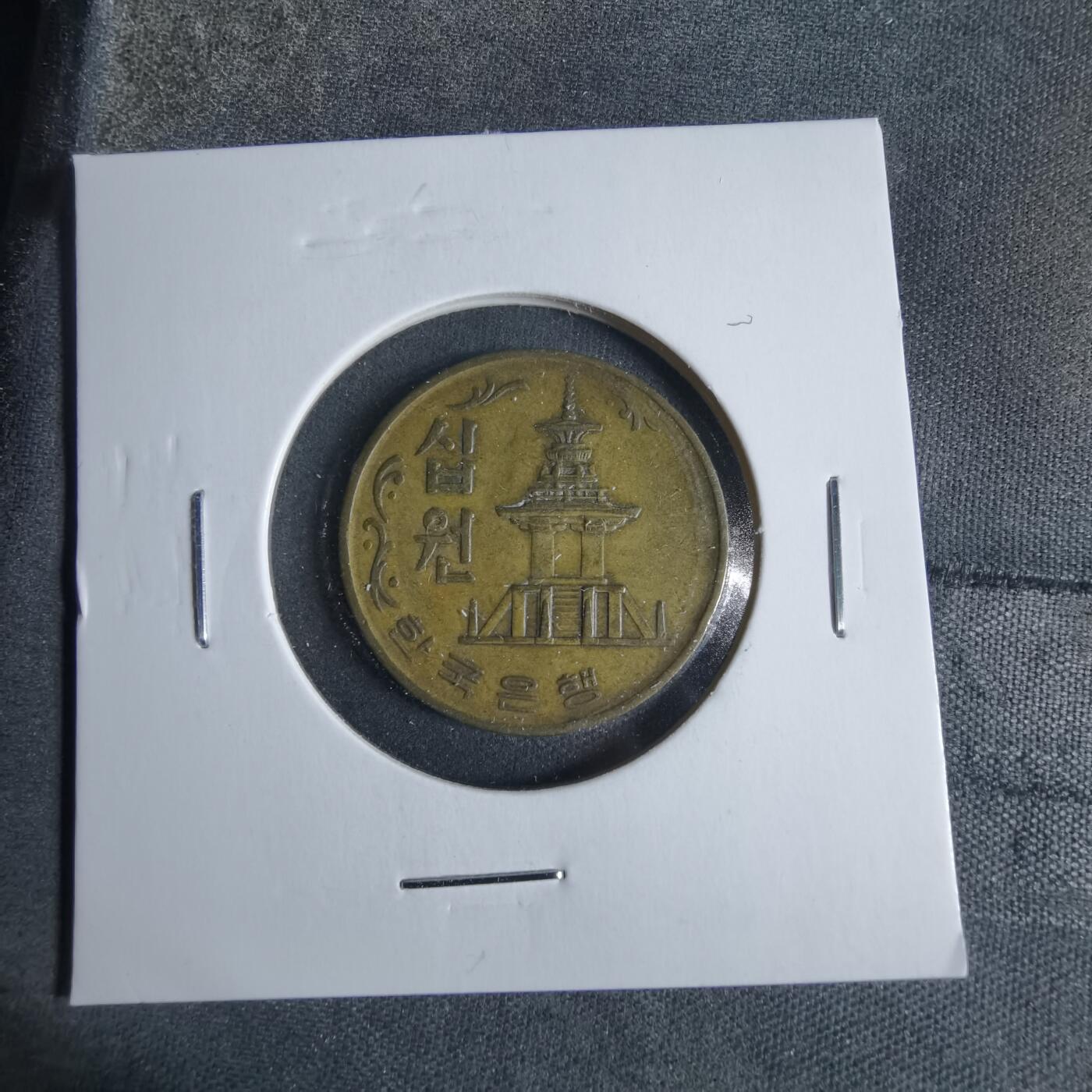 沼泽如烟--第923场 韩国1973年10元