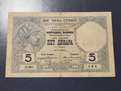 12月7号晚上8点 外国纸币自动截拍第71场 - 塞尔维亚1917年5第纳尔 原票
