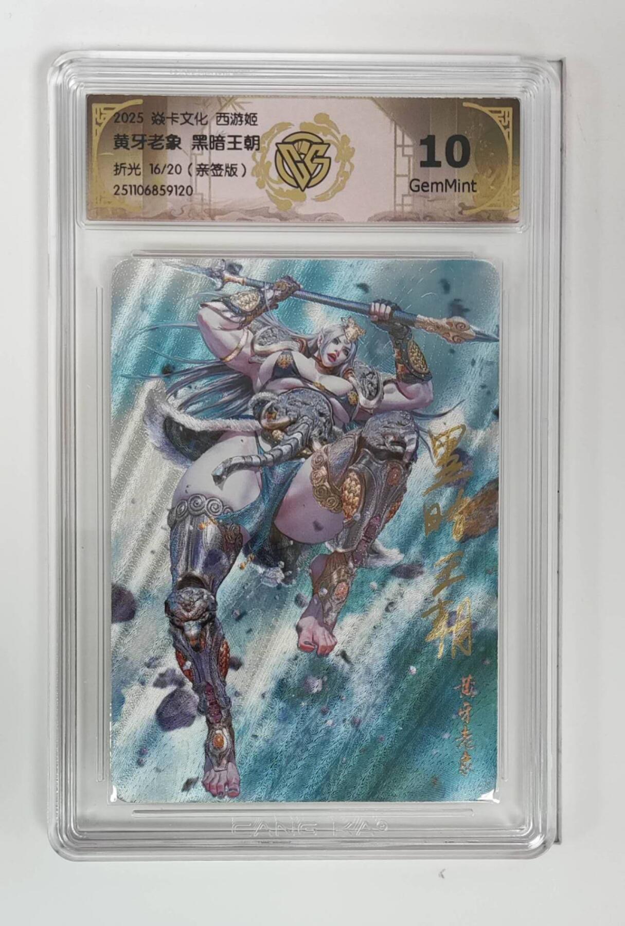 阳大大卡牌拍卖第86期（持续收拍品，周六晚上九点截拍，进群福利早知道） 【亲签卡】焱卡文化 西游姬 黄牙老象 黑暗王朝 折光限编16/20亲签