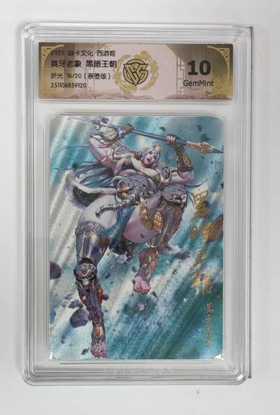 阳大大卡牌拍卖第86期（持续收拍品，周六晚上九点截拍，进群福利早知道） - 【亲签卡】焱卡文化 西游姬 黄牙老象 黑暗王朝 折光限编16/20亲签