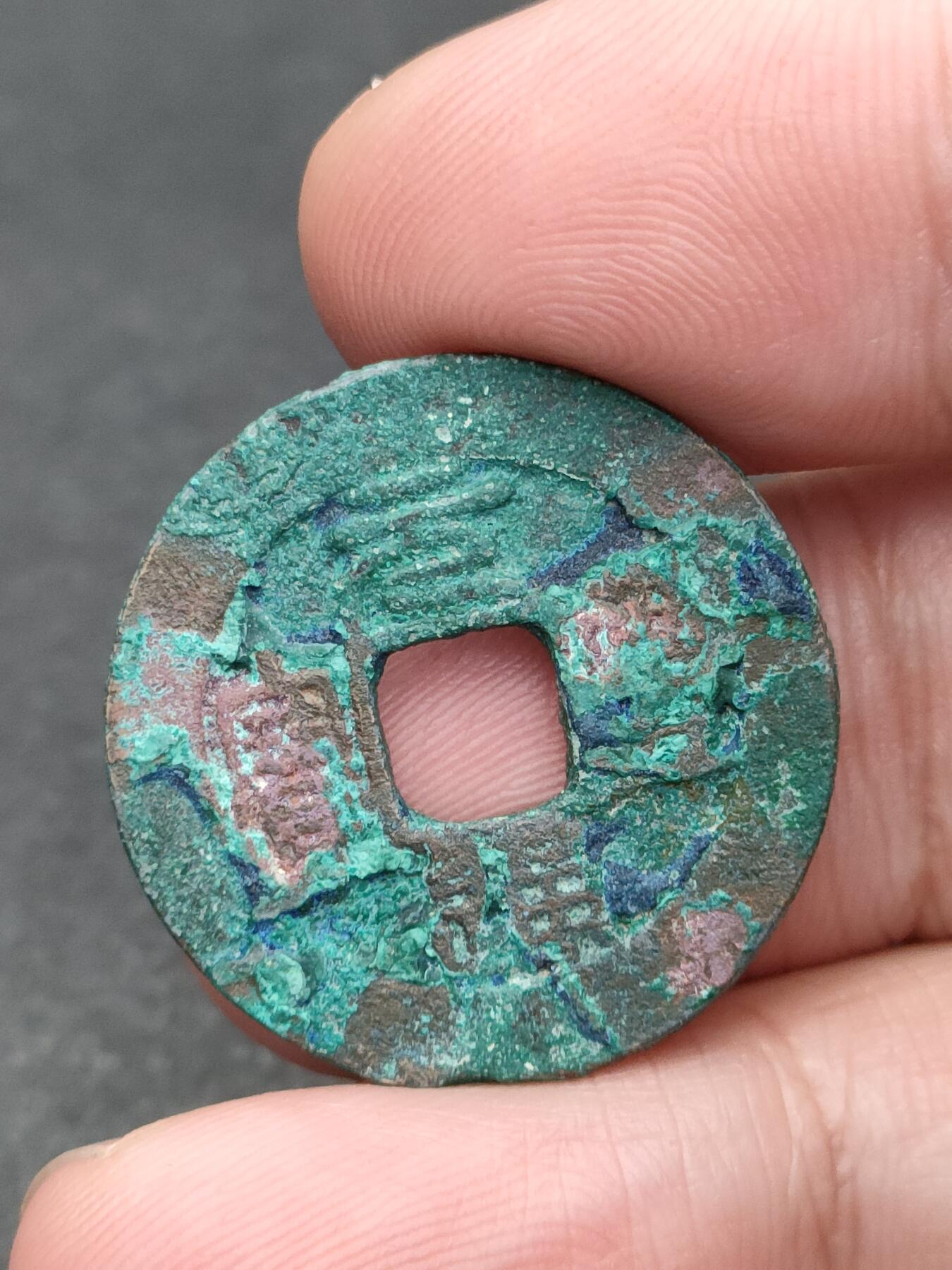 猩哥外币小铺➨【第205场】 元丰通宝