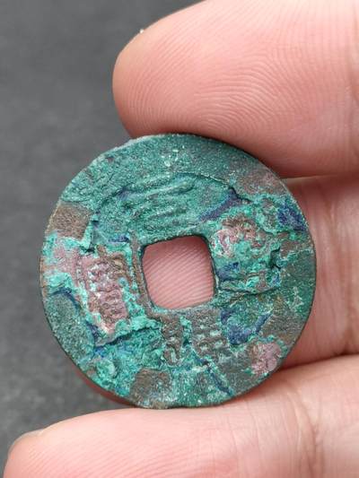 猩哥外币小铺➨【第205场】 - 元丰通宝