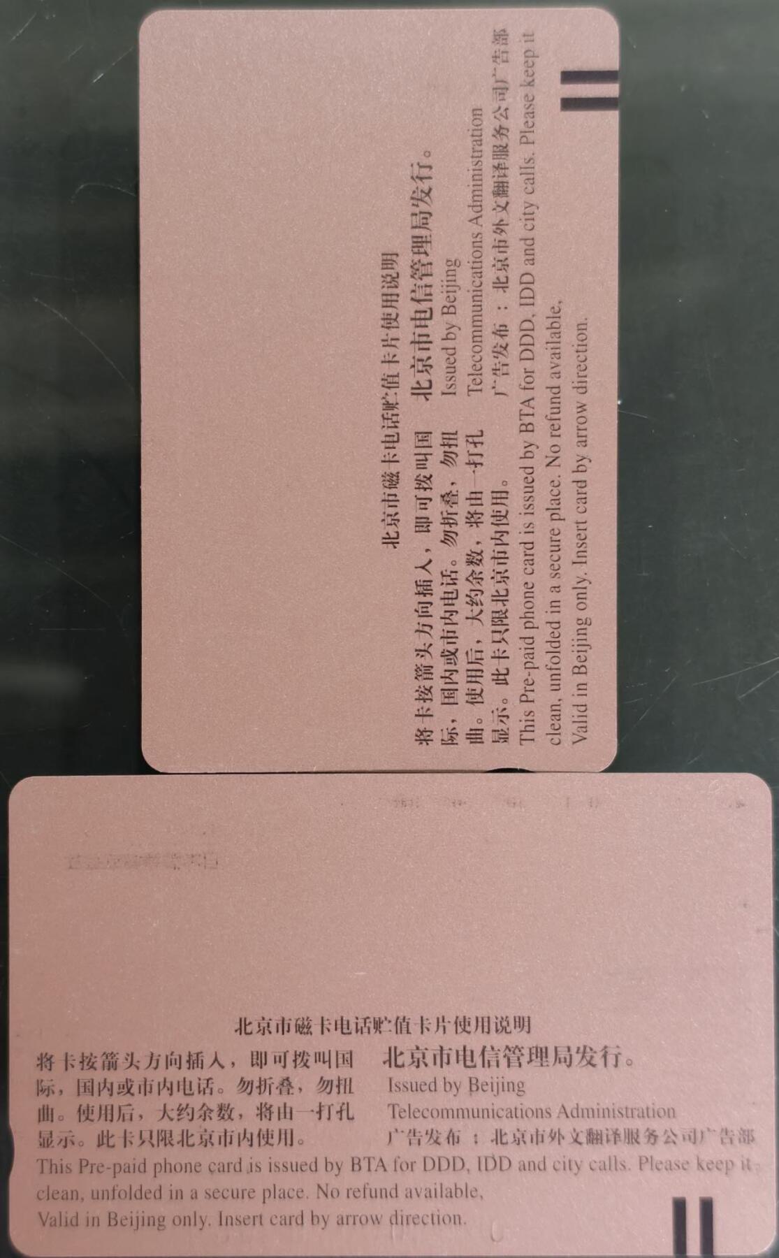 公藏第59期裸卡拍卖 北京田村新卡【G5  日本钢管】2全发行1000，品相钢印码见描述。
