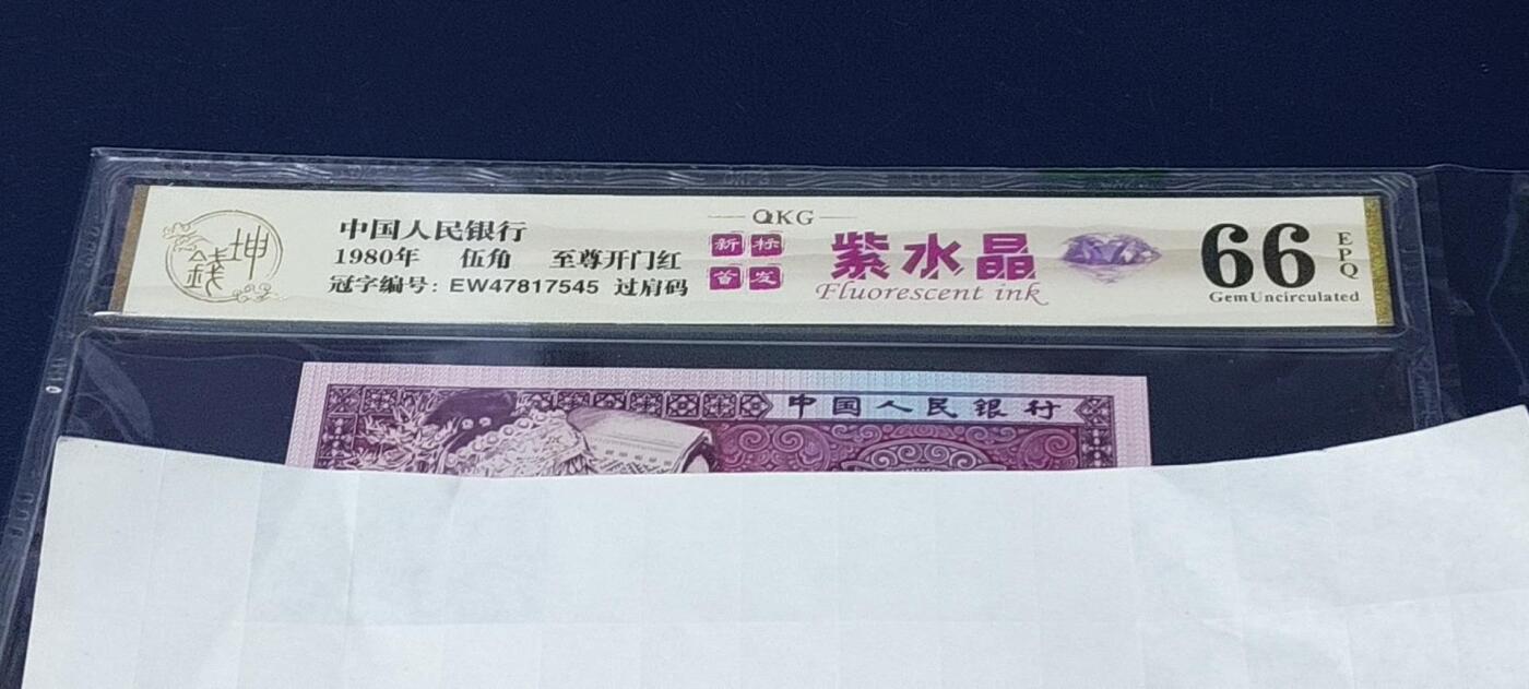 各种钱币拍场 🔥🔥🔥🔥钱坤评级 🔥至尊开门红🔥🔥紫水晶 🔥 过肩码   EW47817545，很少见的版别，带专利图形标和新标首发标志！这是开标流水！至尊级别的开门红荧光！收藏佳品！钱坤评级中国风金标！