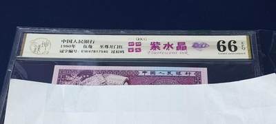 各种钱币拍场 - 🔥🔥🔥🔥钱坤评级 🔥至尊开门红🔥🔥紫水晶 🔥 过肩码   EW47817545，很少见的版别，带专利图形标和新标首发标志！这是开标流水！至尊级别的开门红荧光！收藏佳品！钱坤评级中国风金标！