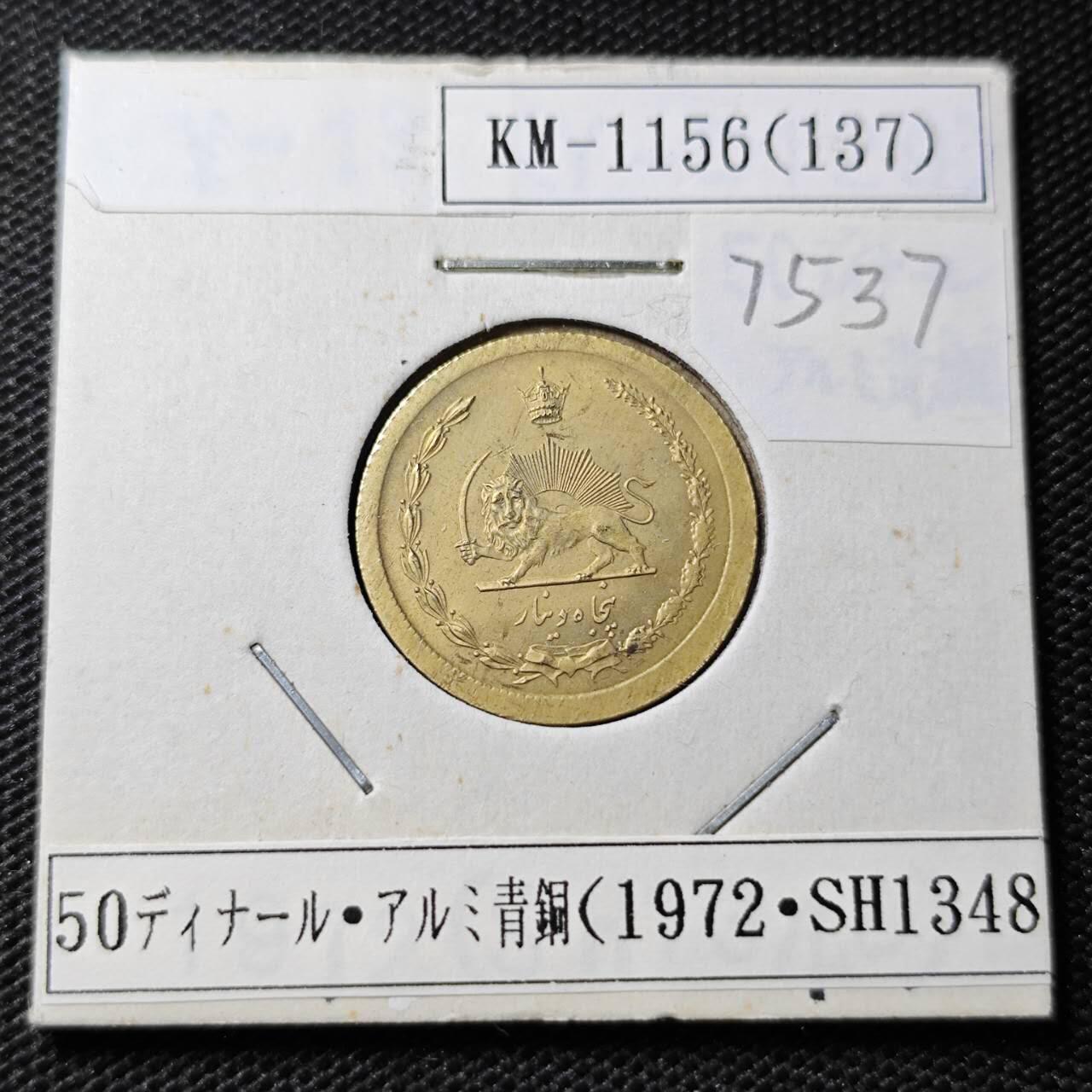 KK钱币收藏小铺 第375期  2月预留时间 周末发货  1972伊朗50第纳尔黄铜币