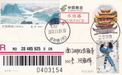 12月11日（周四）20:00中国大陆（兔年大小版） 香港首日实寄封专场 - 2017中国大陆PP岳阳楼 加贴《长江-楚湘临江》加盖风景戳 原地首日挂寄澳门 一套一枚