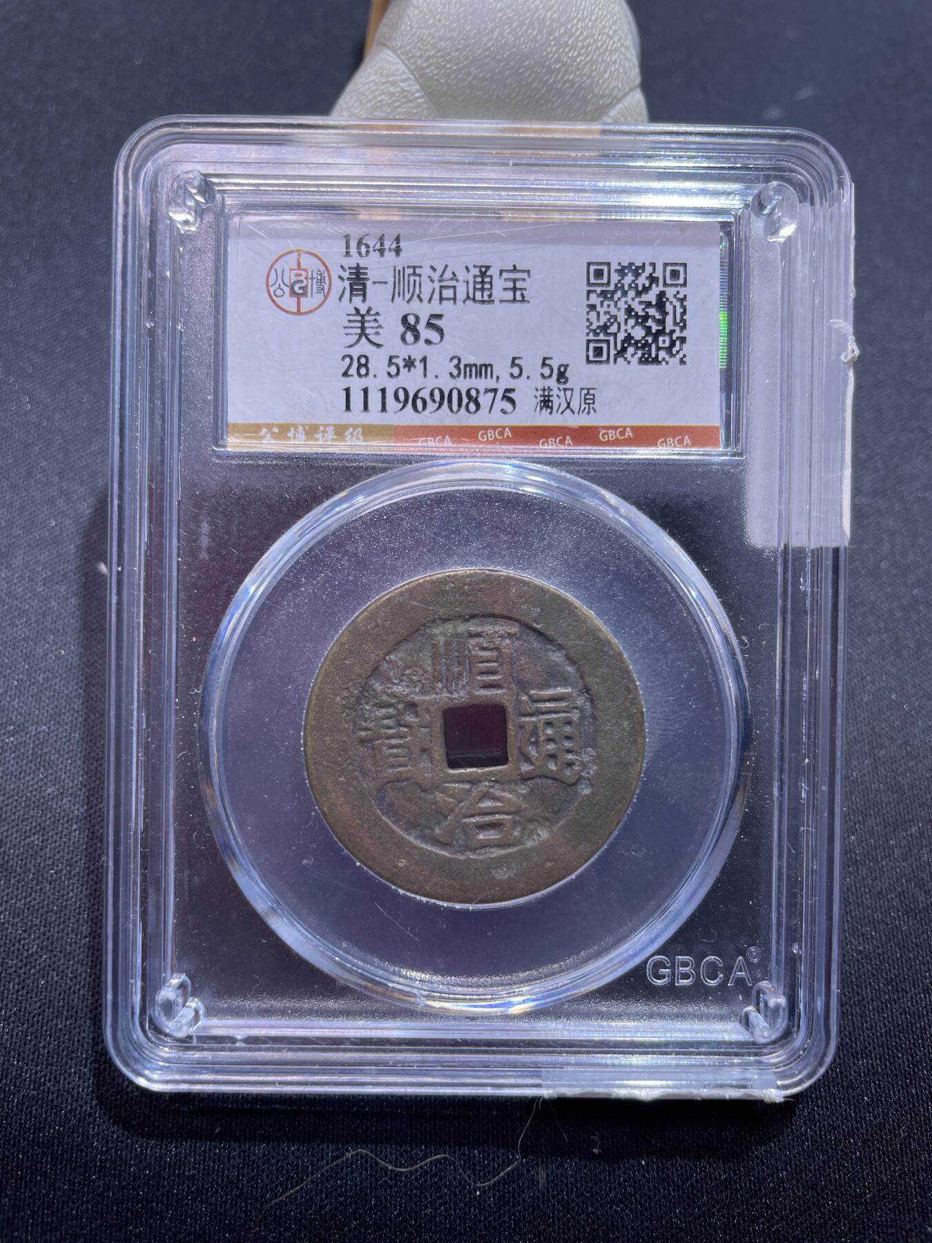 捡漏专场 清-顺治通宝满汉原