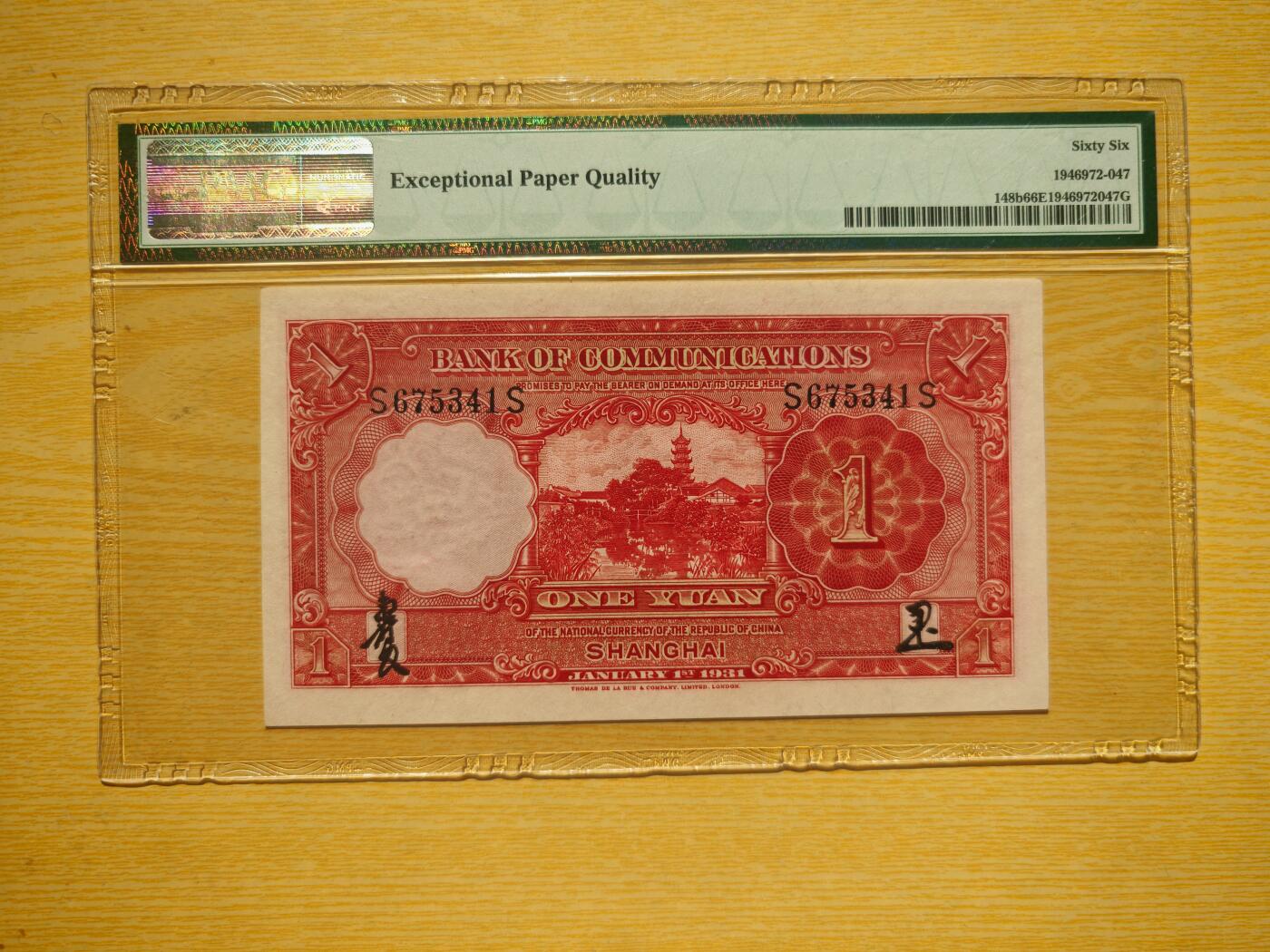 民国二十年交通银行壹圆PMG66EPQ