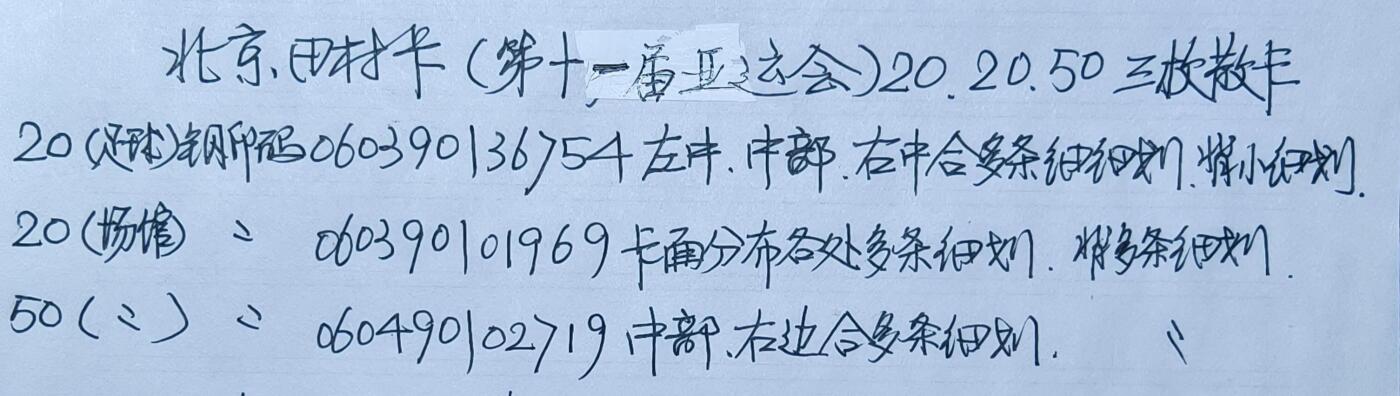 公藏第59期裸卡拍卖 北京田村新卡【第十一届亚运会】20.20.50元三枚散卡合拍，品相钢印码见描述。