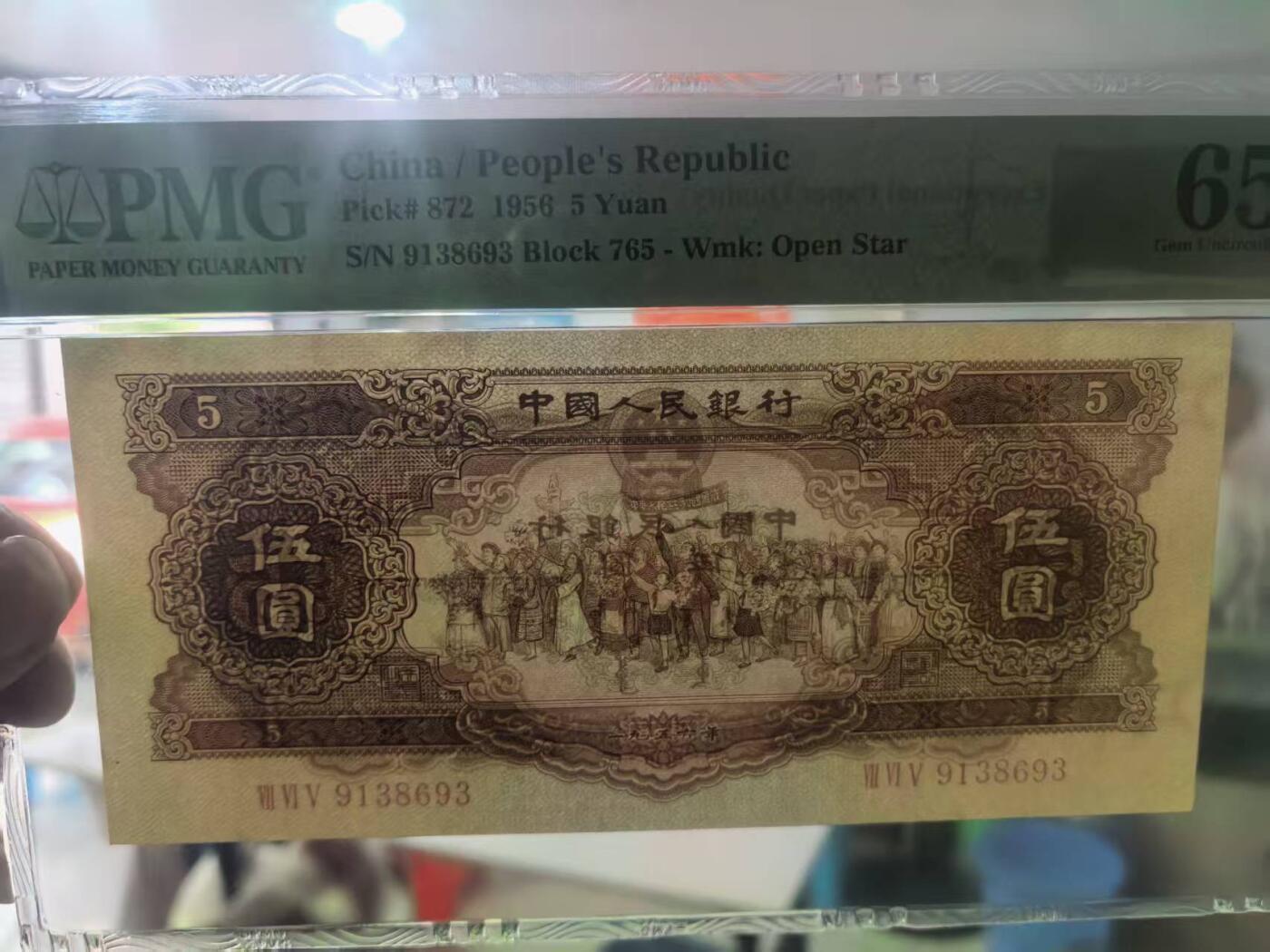 二版黄5元美评PMG65E无47，尺足无斑，颜色鲜艳，水印清晰，售价3850包顺丰