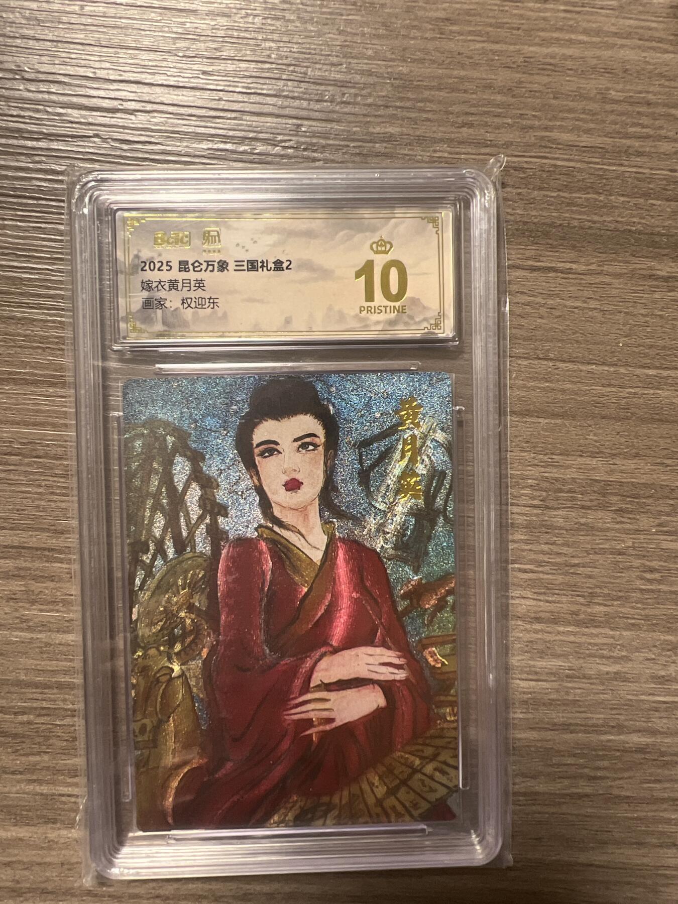 阳大大卡牌拍卖第86期（持续收拍品，周六晚上九点截拍，进群福利早知道） 【爆金】昆仑万象 三国礼盒2 画家 权迎东 嫁衣黄月英 爆金10分