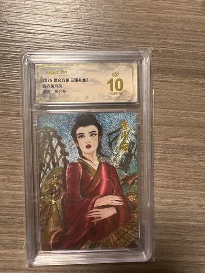 阳大大卡牌拍卖第86期（持续收拍品，周六晚上九点截拍，进群福利早知道） - 【爆金】昆仑万象 三国礼盒2 画家 权迎东 嫁衣黄月英 爆金10分