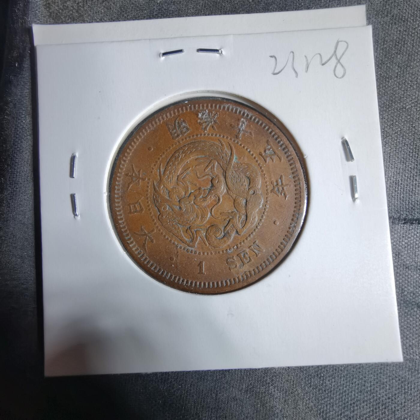 沼泽如烟--第923场 明治十五年龙一钱