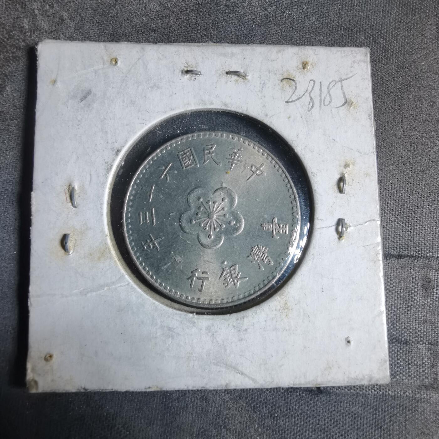 沼泽如烟--第923场 民国六十三年一元