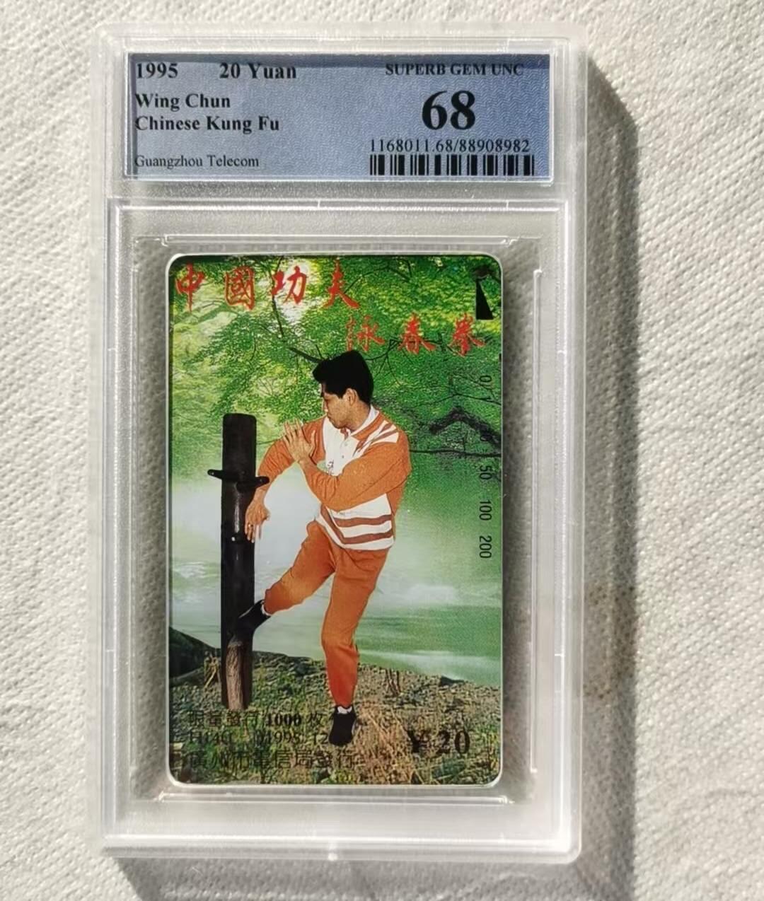 【琪哥网】评级磁卡综合场(115） 【PCGS68】广州咏春