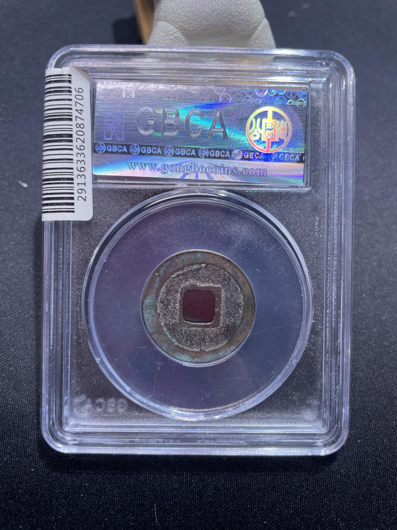 捡漏专场 唐-乾元重宝