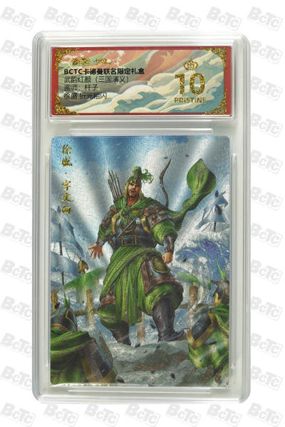 阳大大卡牌拍卖第86期（持续收拍品，周六晚上九点截拍，进群福利早知道） - 卡德曼 舞韵红颜 三国演义 杆子 徐盛 爆金10分