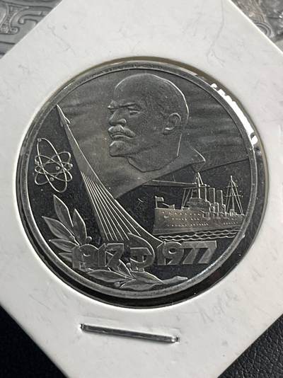 硬币专场251214第六十七场 - 苏联1977年十月革命60周年1卢布精制纪念币后铸