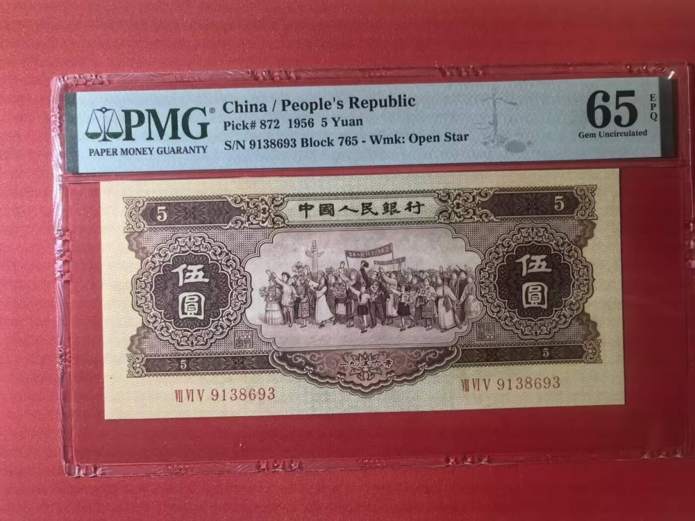 二版黄5元美评PMG65E无47，尺足无斑，颜色鲜艳，水印清晰，售价3850包顺丰
