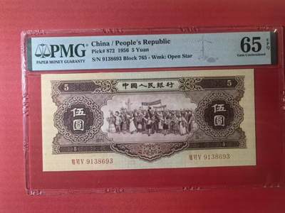 二版黄5元美评PMG65E无47，尺足无斑，颜色鲜艳，水印清晰，售价3850包顺丰 - 二版黄5元美评PMG65E无47，尺足无斑，颜色鲜艳，水印清晰，售价3850包顺丰
