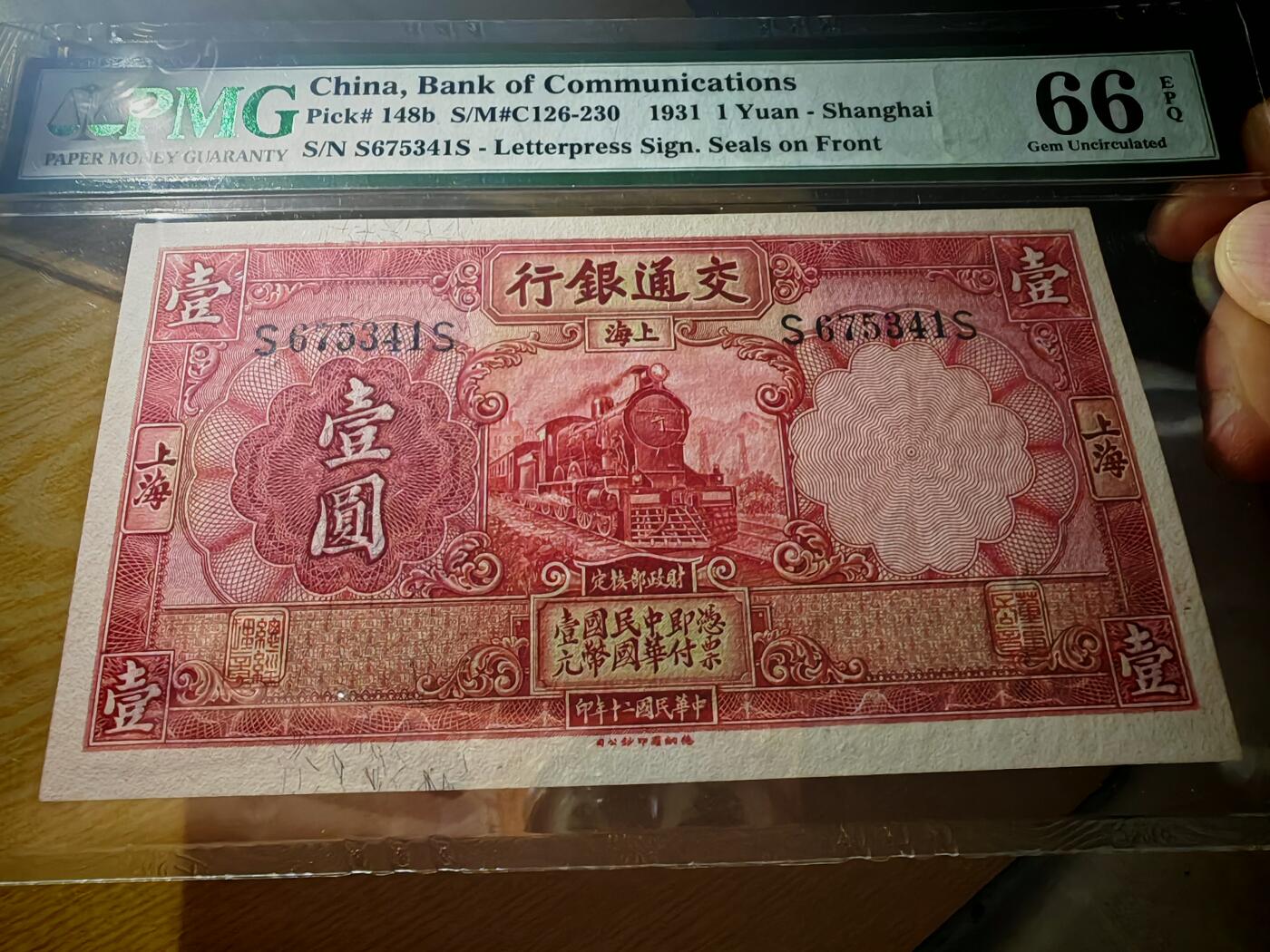 民国二十年交通银行壹圆PMG66EPQ