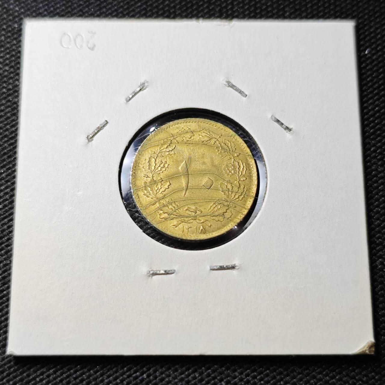 KK钱币收藏小铺 第375期  2月预留时间 周末发货  1940伊朗10第纳尔黄铜币 少见