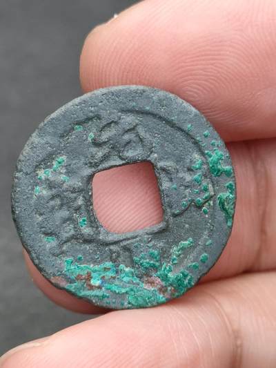 猩哥外币小铺➨【第205场】 - 元祐通宝