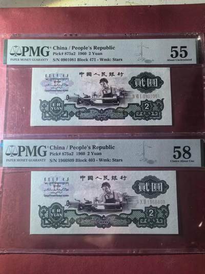 三版五星车工PMG全新直版倒置号包含生日号，对光无黑线，水印清晰，2张售价2900包顺丰 - 三版五星车工PMG全新直版倒置号包含生日号，对光无黑线，水印清晰，2张售价2900包顺丰