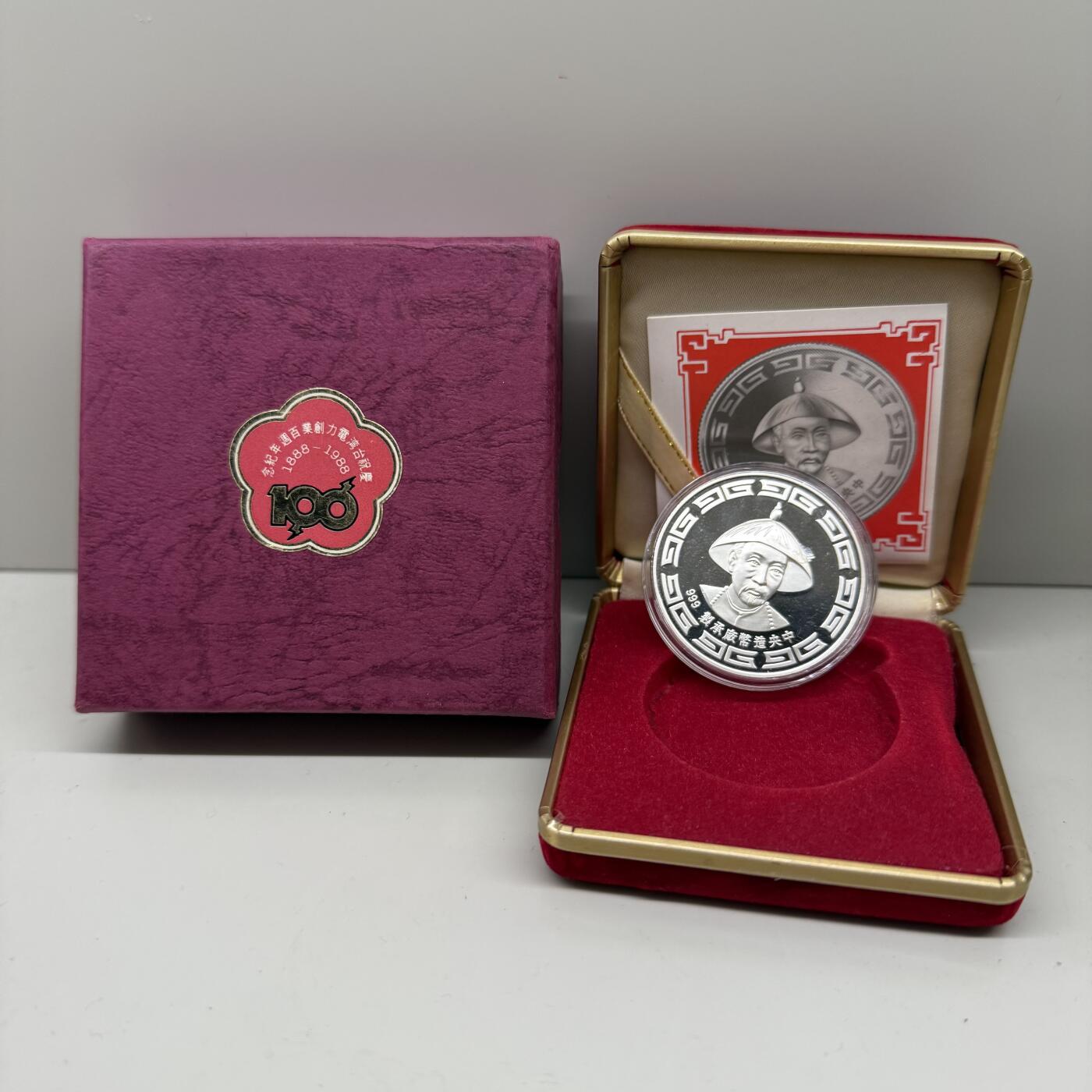 1988年中国台湾省造币厂庆祝台电创业百年纪念银章 稀少古代人物巡抚刘铭传 盒证齐全