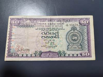 12月7号晚上8点 外国纸币自动截拍第71场 -  斯里兰卡（锡兰）1977年50卢比  高山锡兰茶田
