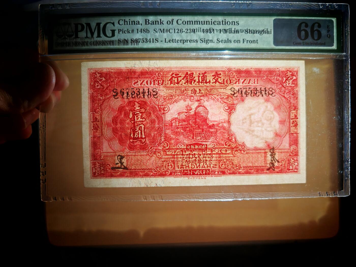 民国二十年交通银行壹圆PMG66EPQ