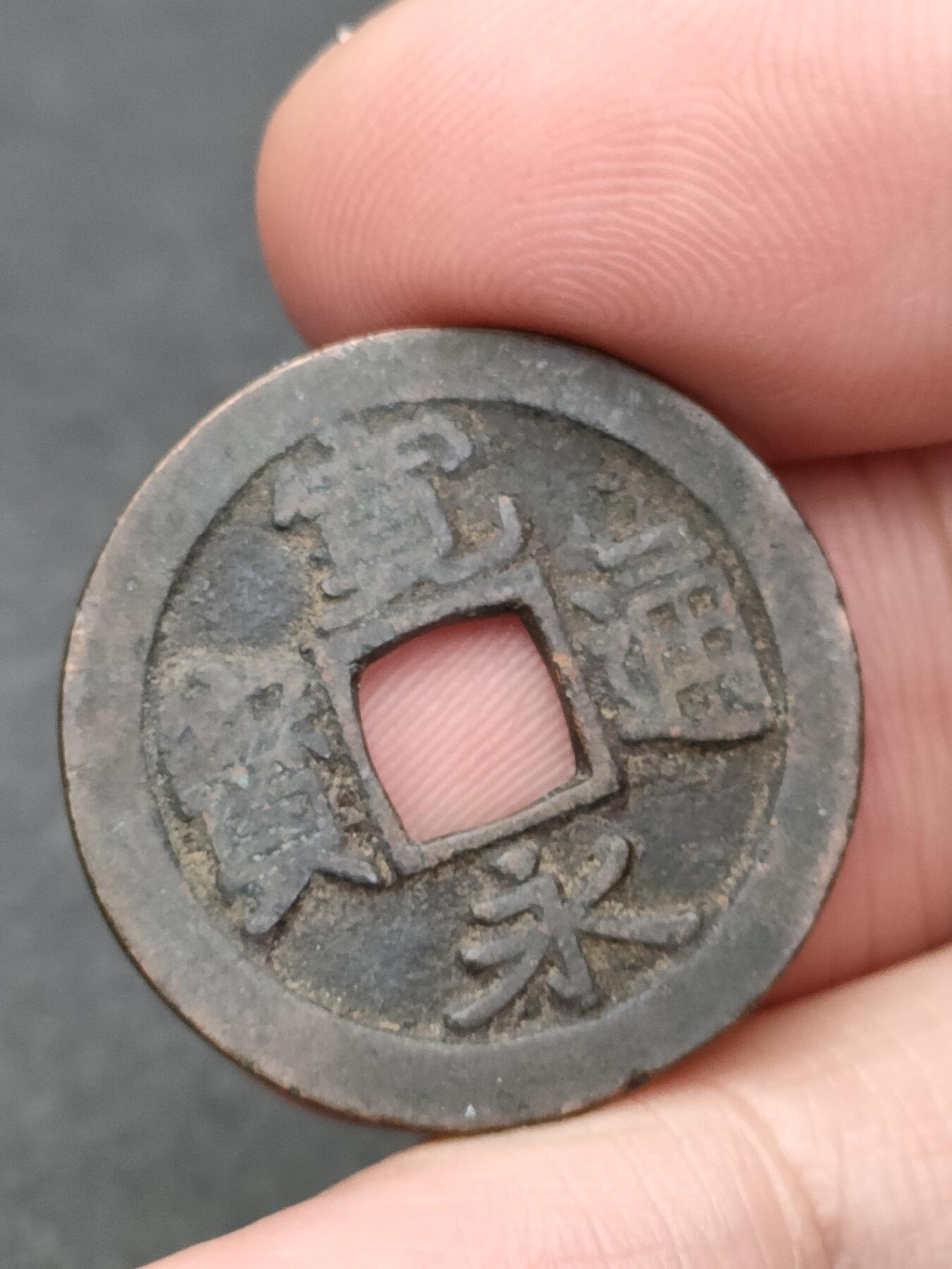 猩哥外币小铺➨【第205场】 宽永通宝