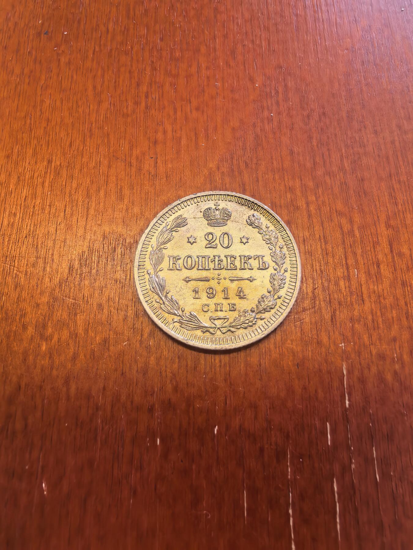 长老汇蛇年精选第八十场拍卖 1914CNB BC 俄罗斯20戈比银币，未流通品