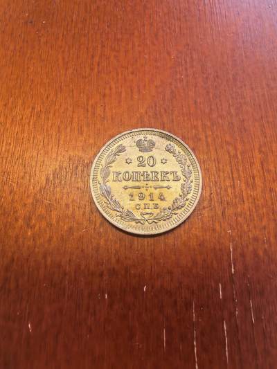 长老汇蛇年精选第八十场拍卖 - 1914CNB BC 俄罗斯20戈比银币，未流通品